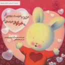 کتاب یه خرگوش خواستنی‌ام عزیز و دوست داشتنی‌ام