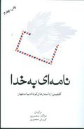 نامه‌ای به خدا