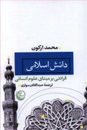 کتاب دانش اسلامی