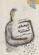 کتاب نیمهٔ گمشده