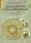 کتاب جامعه‌شناسی تاریخی نظریه‌های متفکرین مسلمان