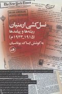 طرح جلد کتاب نسلکشی ارمنیان ریشهها و پیامدها (۱۹۱۵ - ۱۹۲۳م) کتاب نسلکشی ارمنیان ریشهها و پیامدها (۱۹۱۵ - ۱۹۲۳م)