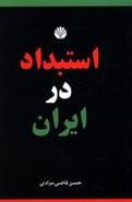 کتاب تجدد و تجددستیزی در ایران مجموعه مقالات