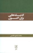 اندیشه‌هایی برای اکنون