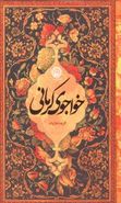کتاب گزیده غزلیات خواجوی کرمانی