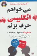 کتاب می‌خواهم انگلیسی حرف بزنم ‭