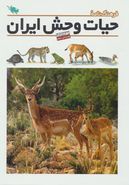 کتاب فرهنگ‌نامهٔ حیات وحش ایران