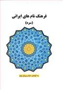 کتاب فرهنگ نام‌های ایرانی (سره)