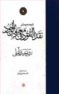 ترجمه و متن نقدالنقود فی معرفه‌الوجود