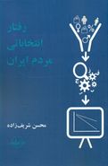 رفتار انتخاباتی مردم ایران