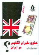 کتاب حقوق‌بگیران انگلیس در ایران