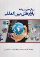 کتاب روش‌های ورود به بازارهای بین‌المللی