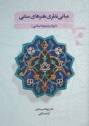 کتاب مبانی نظری هنرهای سنتی (ایران در دوره اسلامی)