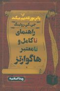 راهنمای ناکامل و نامعتبر هاگوارتز