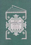 کتاب اخبار و اعلان کتاب و کتابخانه به روایت مطبوعات ۱۲۸۵٫۱۳۰۴ شمسی