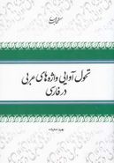 کتاب تحول آوایی واژه‌های عربی در فارسی