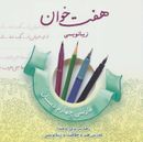 کتاب هفت‌خوان زیبانویسی فارسی چهارم دبستان