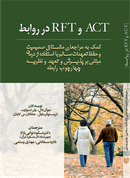 کتاب ACT و RFT در روابط