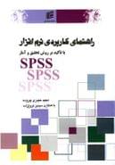 راهنمای کاربردی نرم‌افزار Spss