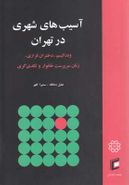 آسیب‌های شهری در تهران