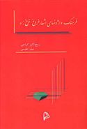 فرهنگ واژه‌نمای اشعار فروغ فرخ‌زاد