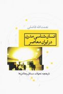 کتاب انسان‌شناسی مدرن در ایران معاصر