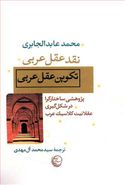 کتاب نقد عقل عربی