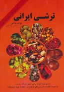 کتاب ترشی ایرانی