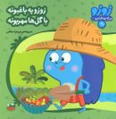 زوزو یه باغبونه با گل‌ها مهربونه