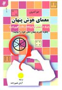 معمای هوش پنهان (بیش از۵۰۰ معمای سرگرم‌کننده و تاثیرگذار بر ذهن)