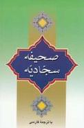 کتاب صحیفه سجادیه باترجمه فارسی.