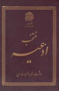 کتاب منتخب ادعیه (۱) باترجمه فارسی