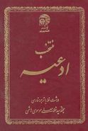 منتخب ادعیه (۲) با خط درشت وترجمه فارسی