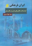 کتاب ایران فرهنگی