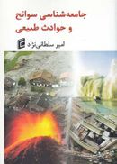 جامعه‌شناسی سوانح و حوادث طبیعی