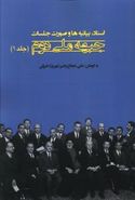 کتاب اسناد، بیانیه‌ها و صورتجلسات جبهه ملی دوم