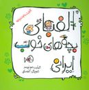 کتاب الفبای بچه‌های خوب ایرانی