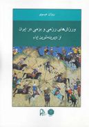 کتاب ورزش‌های رزمی و بزمی در ایران از دیرینه‌ترین ایام