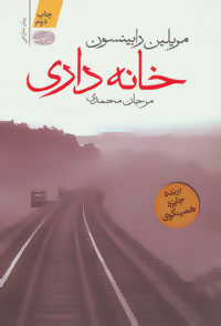 خانهداری (رمان)