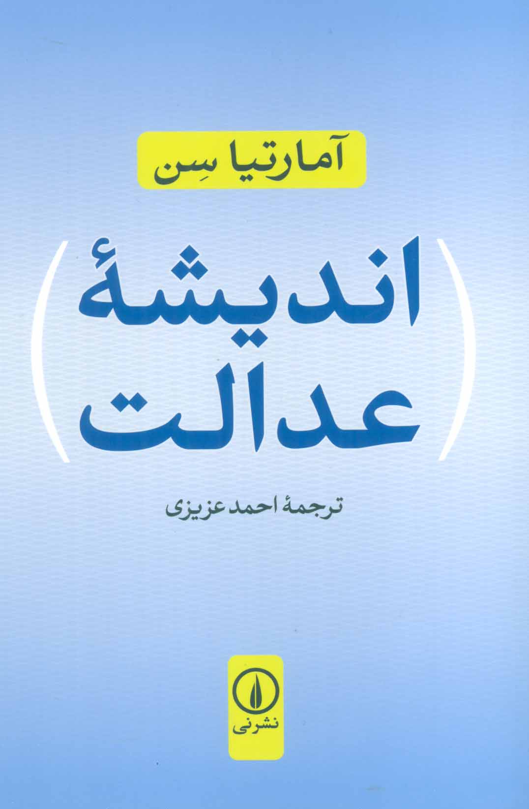 اندیشه عدالت