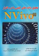 کتاب تحلیل داده‌های کیفی با استفاده از نرم‌افزار NVivo10