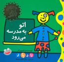 اتو به مدرسه می‌رود