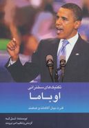 کتاب تکنیک‌های سخنرانی به شیوه اوباما