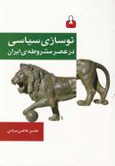 کتاب نوسازی سیاسی در عصر مشروطهٔ ایران