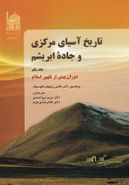 کتاب تاریخ آسیای مرکزی و جاده ابریشم