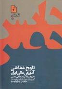 کتاب تاریخ تاریخ شفاهی آموزش عالی ایران (دفتردانش۲)