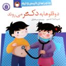 دوقلوها به دکتر می‌روند