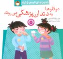 دوقلوها به دندان‌پزشکی می‌روند