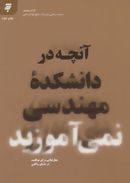 آنچه در دانشکده مهندسی نمی‌آموزید