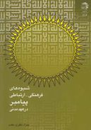 شیوه‌های فرهنگی ارتباطی پیامبر علیه‌السلام در عهد مدنی